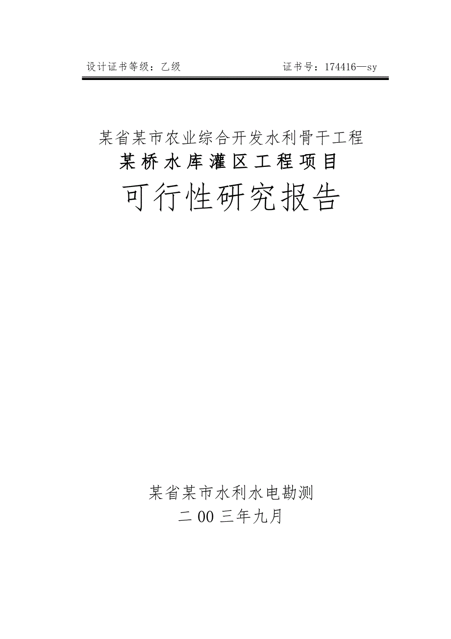 某省某市农业综合开发水利骨干工程某桥水库灌区工程项_第1页