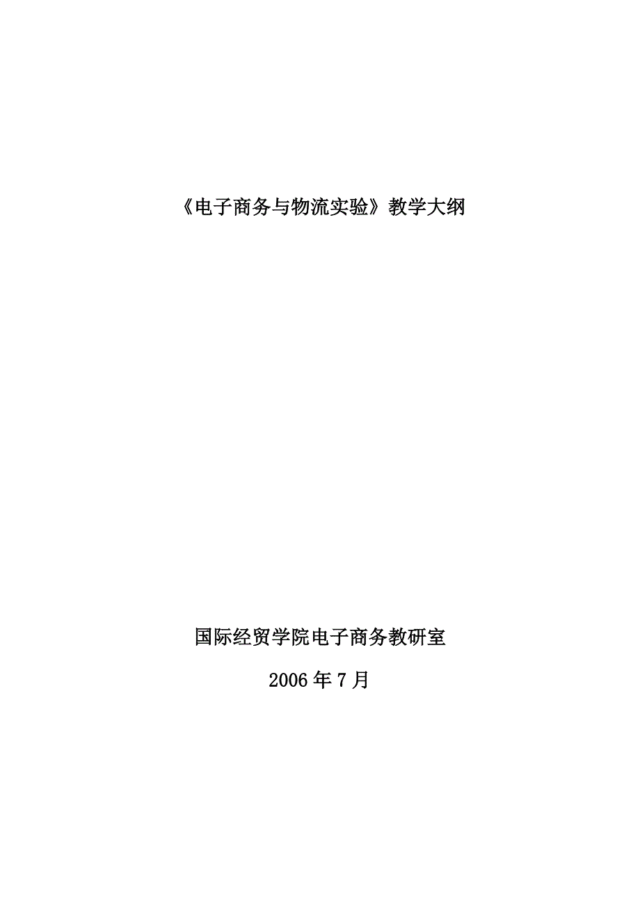 《精编》电子商务教学纲要_第1页