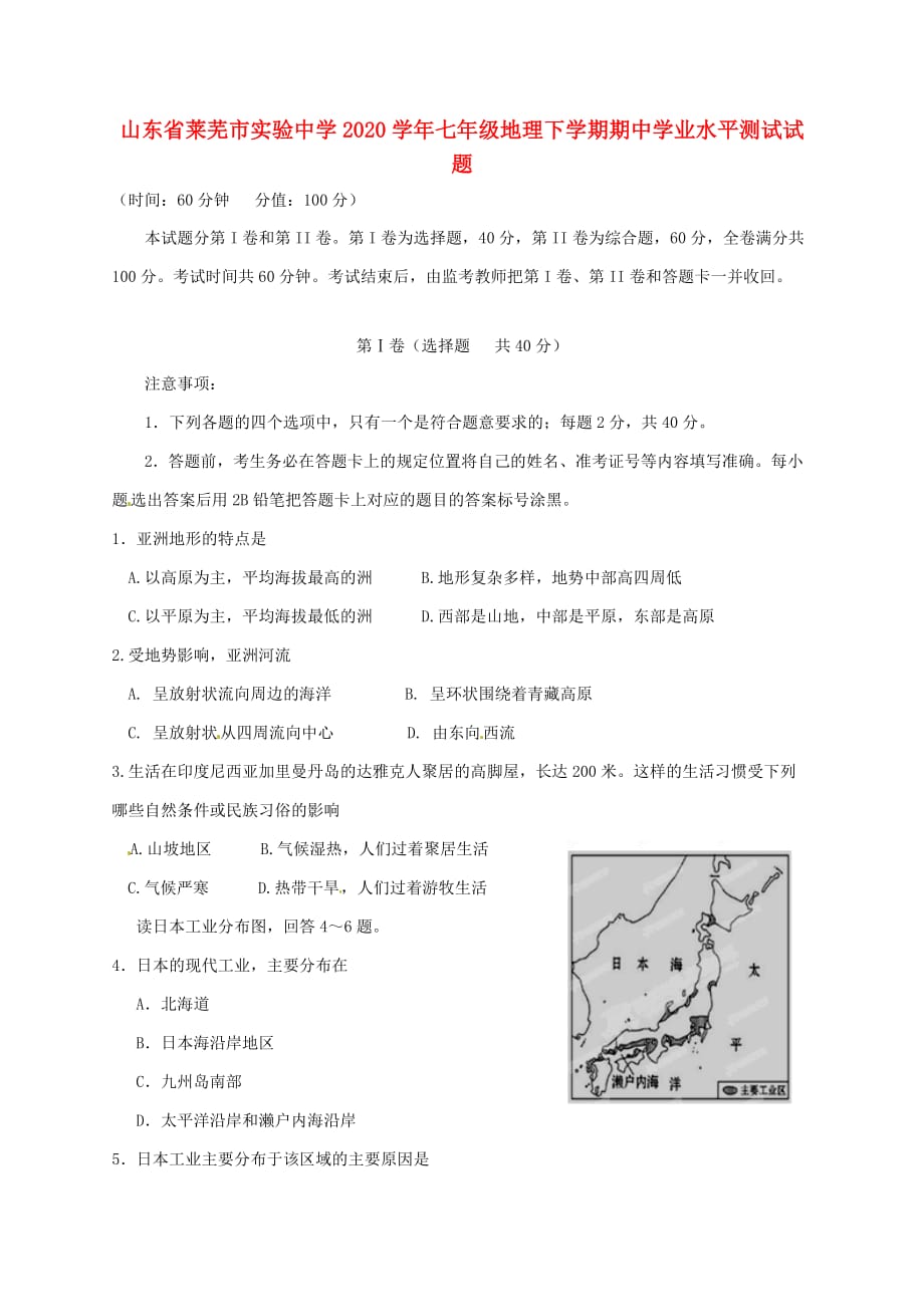 山东省莱芜市实验中学2020学年七年级地理下学期期中学业水平测试试题（无答案）_第1页