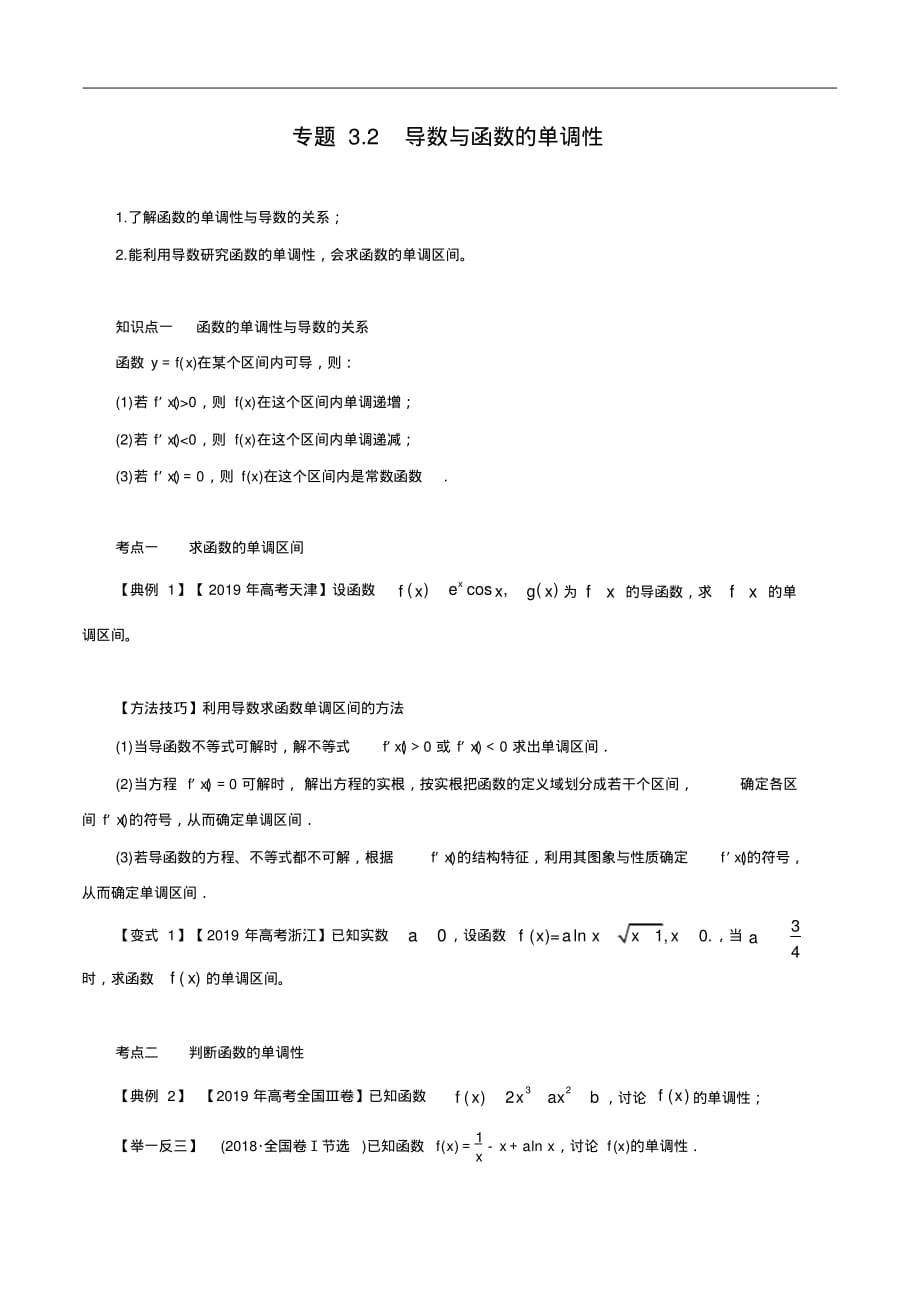 专题3.2导数与函数的单调性(讲)(原卷版) .pdf_第1页