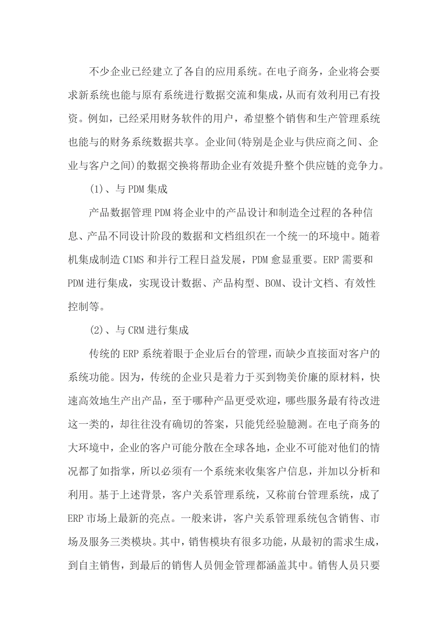 《精编》浅析商务模式下的ERP功能需求_第2页