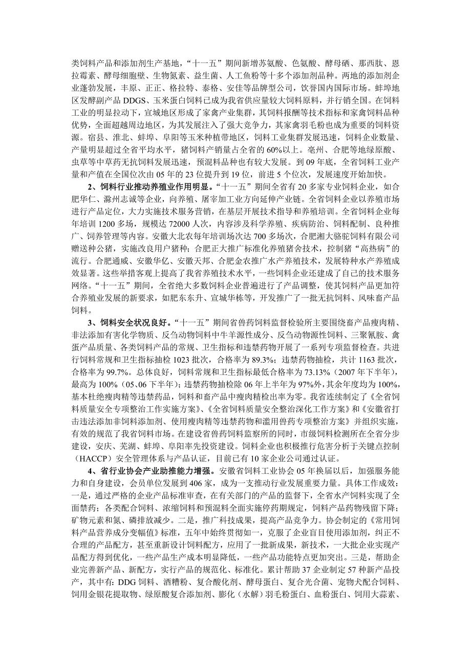 《精编》安徽省“十二五”饲料行业发展规划草案_第2页