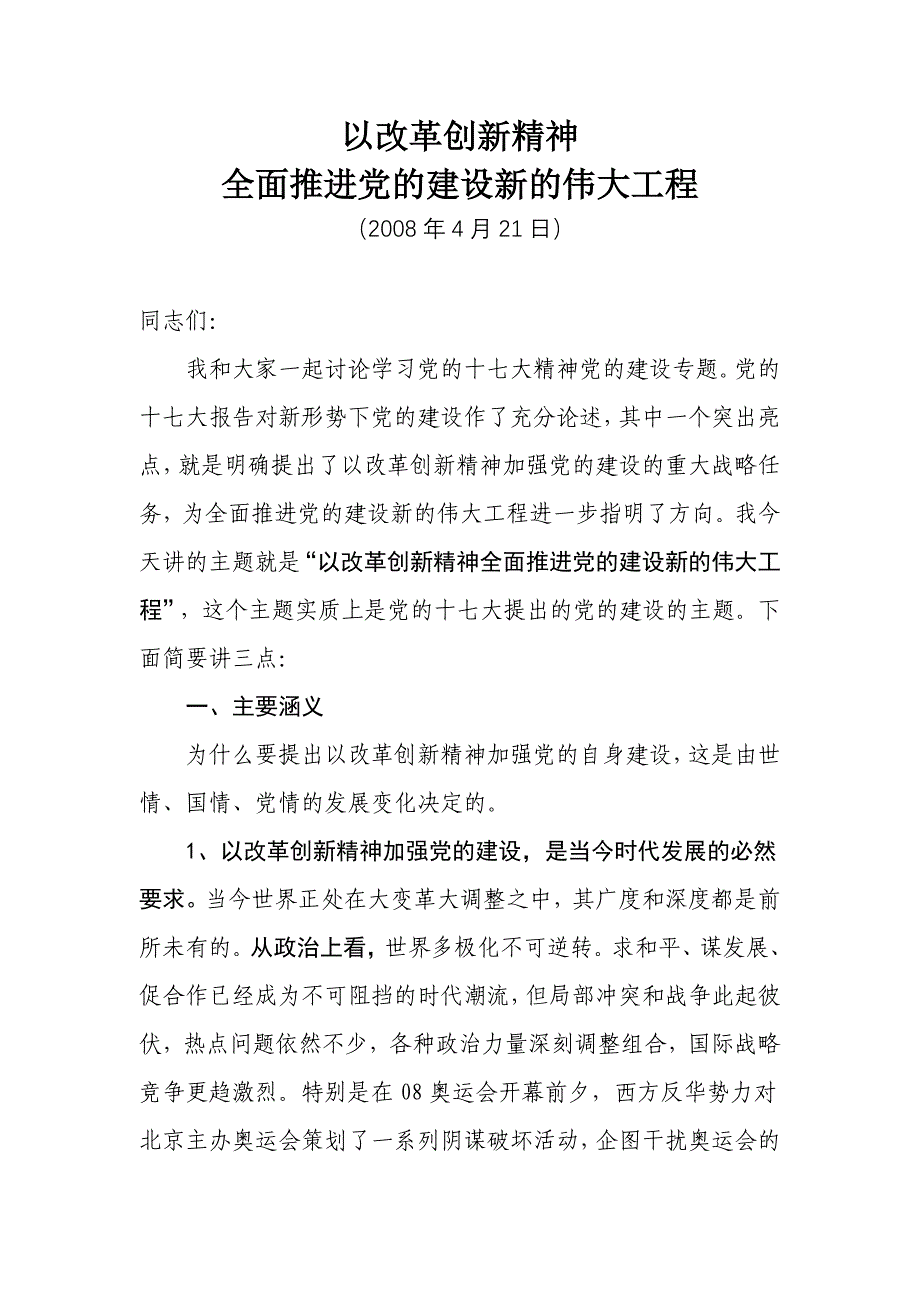 《精编》全面推进党的建设新的伟大工程_第1页