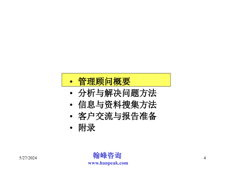 《精编》《管理顾问方法》培训教材_第4页