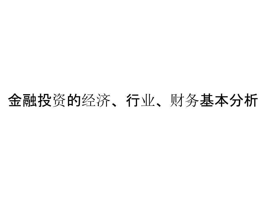 《精编》金融投资的经济、行业、财务基本分析_第1页