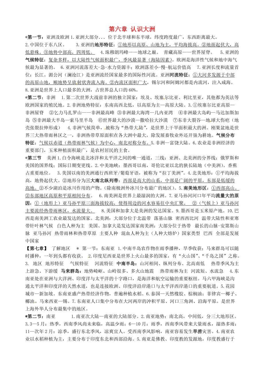 山东省肥城市王庄镇初级中学七年级地理下册 全一册复习学案（无答案） 湘教版_第1页