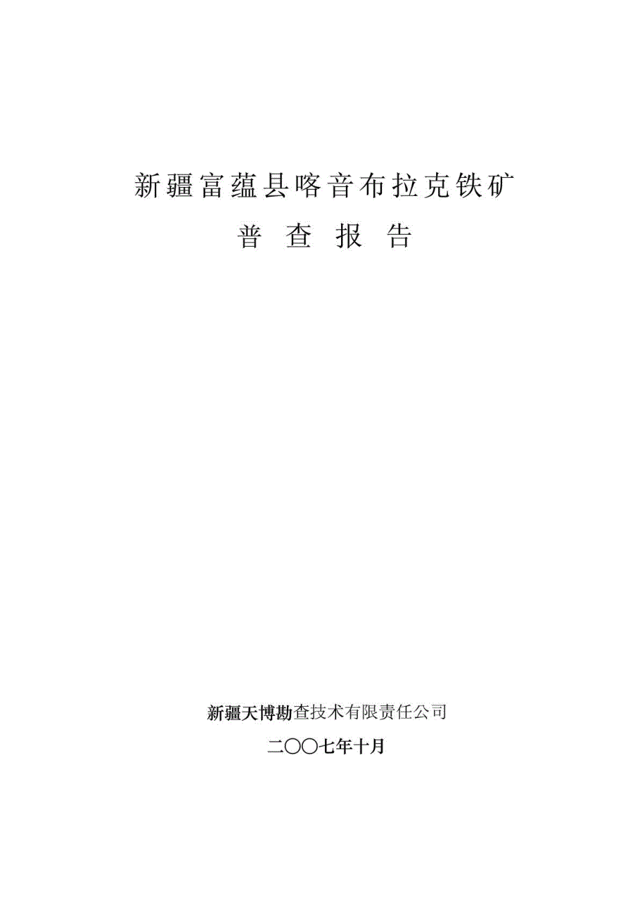 富蕴县喀音布拉克铁矿普查报告_第1页