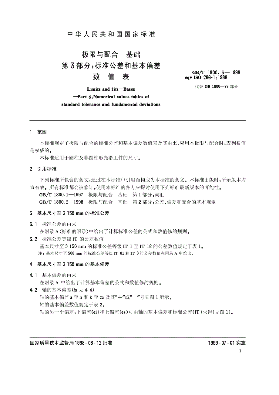 标准公差和基本偏差数值表-特写_第3页