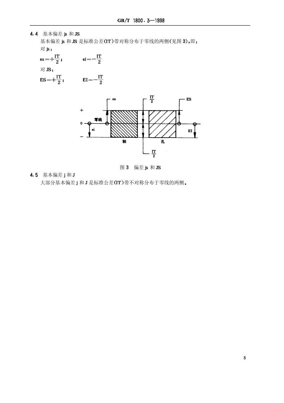 标准公差和基本偏差数值表-特写_第5页