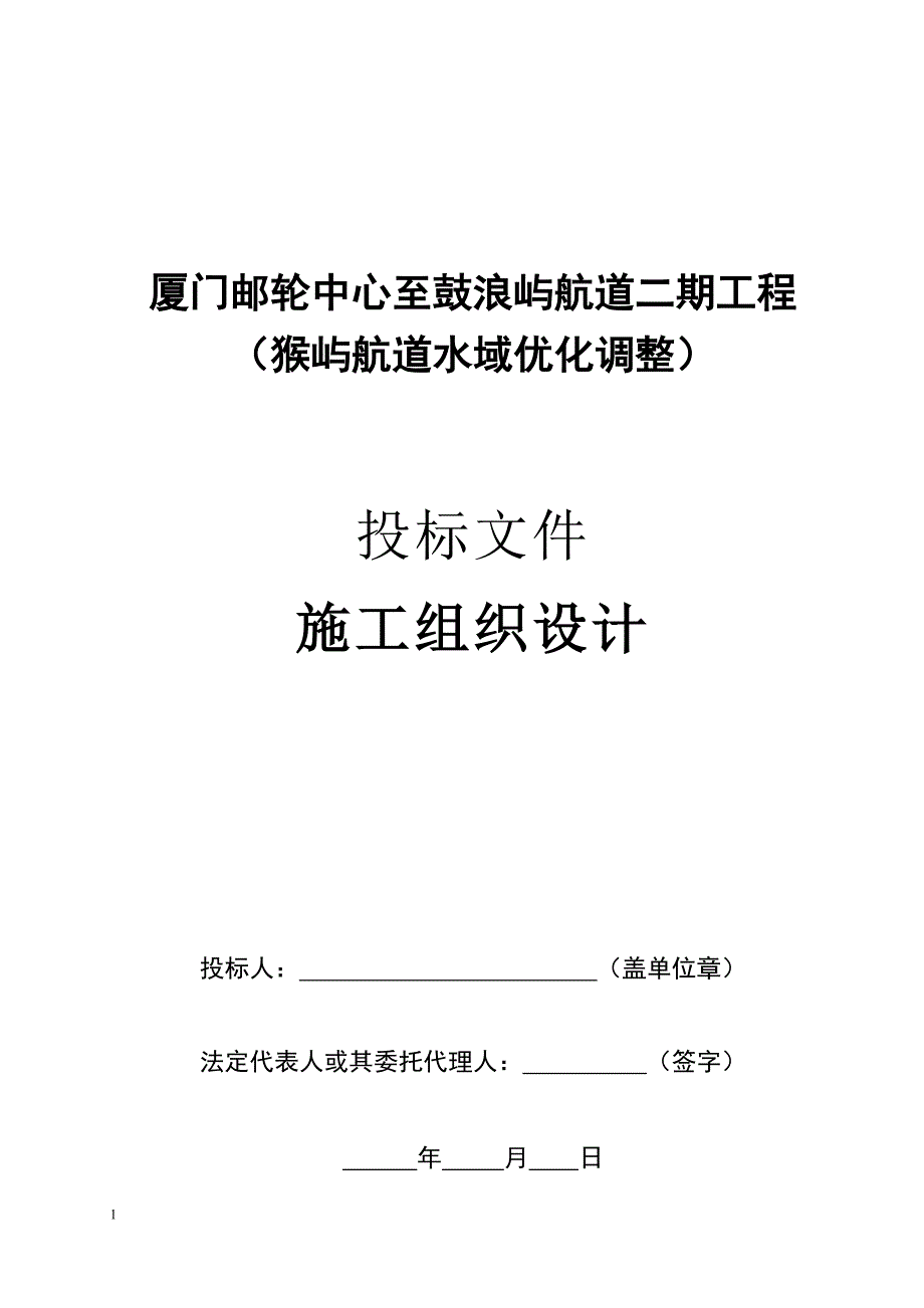 航道工程施工组织设计培训教材_第1页