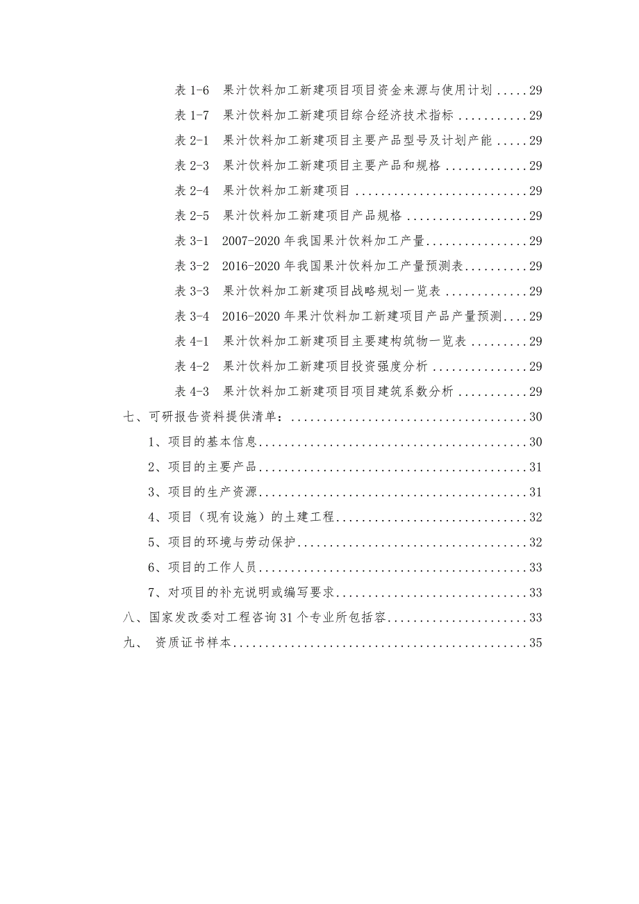 果汁饮料加工项目可行性实施计划书_第3页