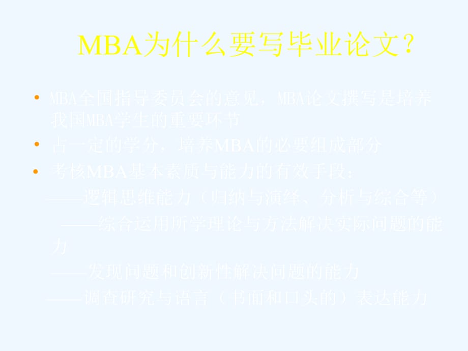《精编》MBA论文指导（选题、开题、中检、答辩）_第2页