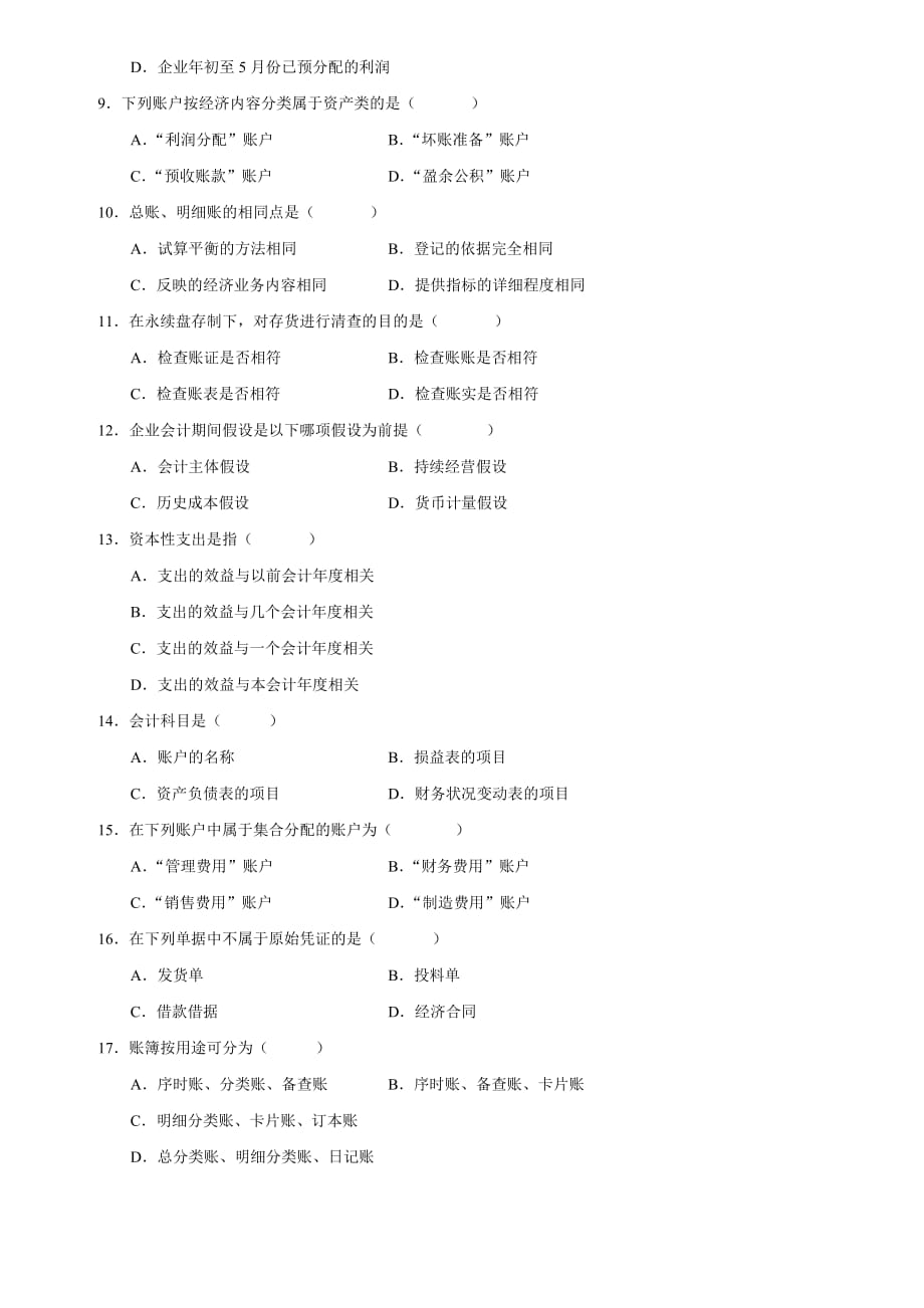 《精编》会计学基础试题汇总_第2页