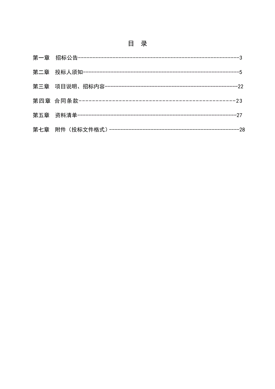 《精编》城建工程勘察、设计与测绘项目政府采购公开招标文件_第2页