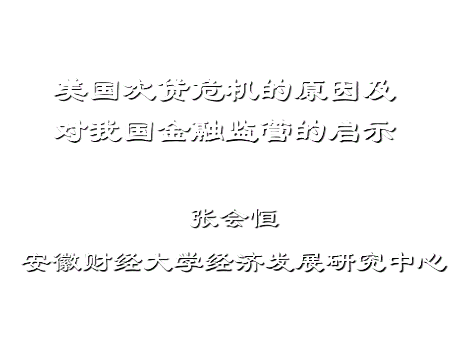 《精编》美国次贷危机的原因及其对我国金融监管的启示_第1页