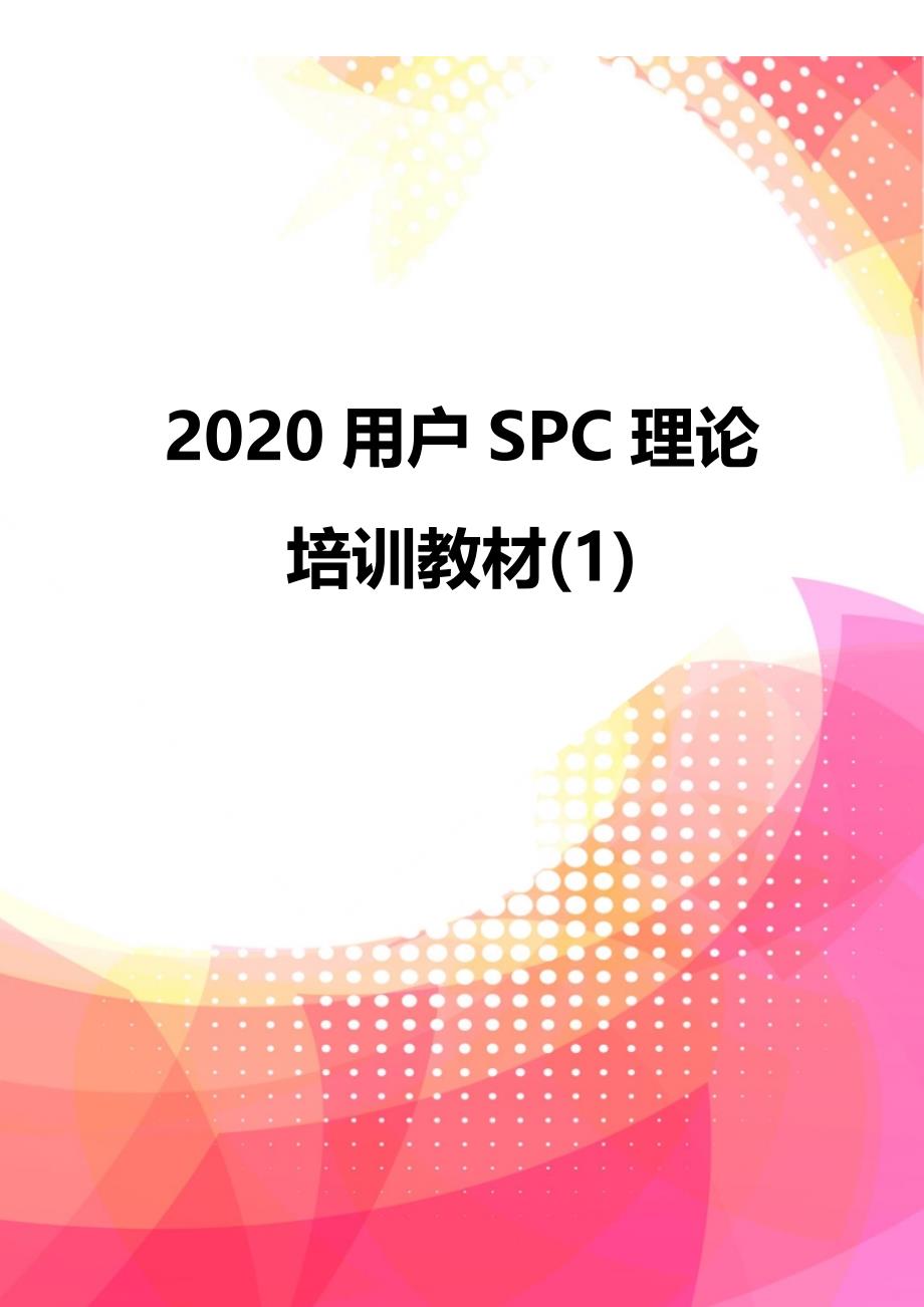 2020用户SPC理论培训教材(1)_第1页