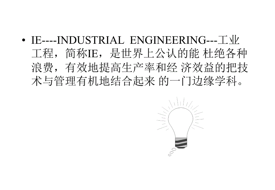 《精编》IE的工作职责及工作方法培训课件_第4页