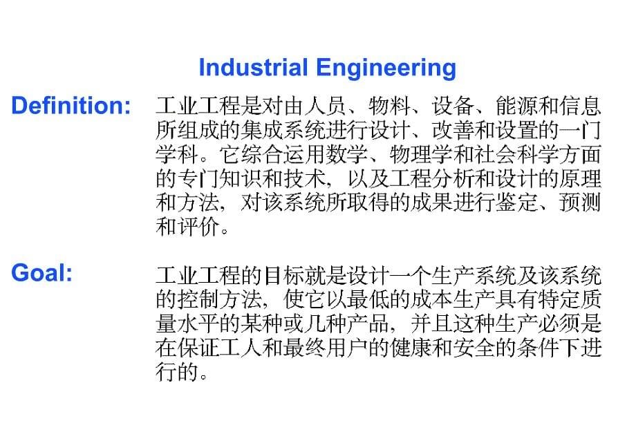 《精编》IE的工作职责及工作方法培训课件_第5页