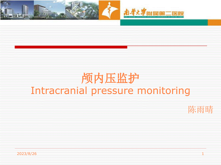 颅内压监护PPT课件_第1页