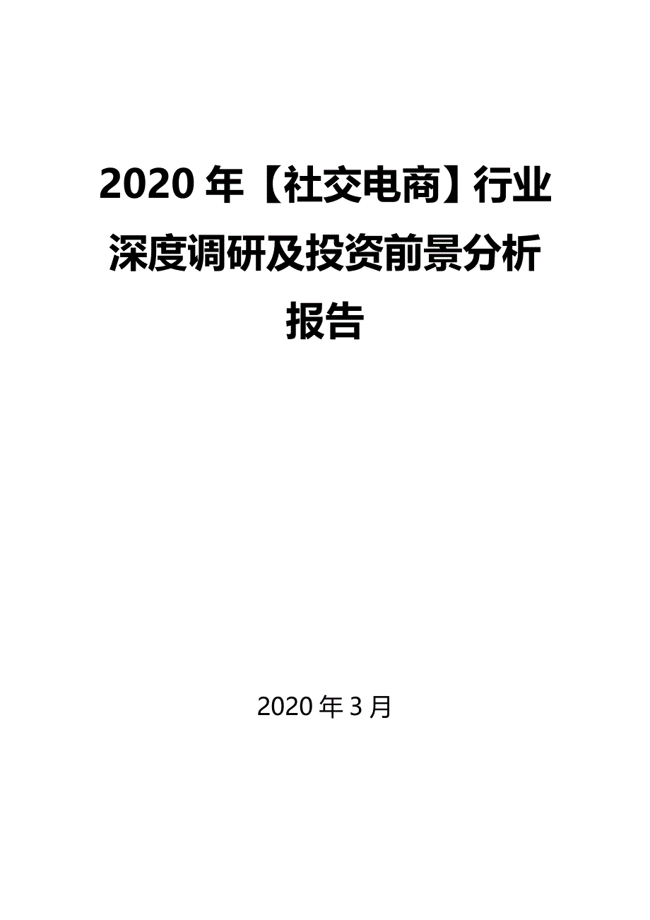 2020年【社交电商】行业深度调研及投资前景分析报告_第1页