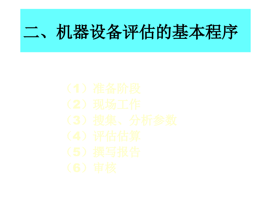 《精编》固定资产评估-机器设备的评估办法_第3页