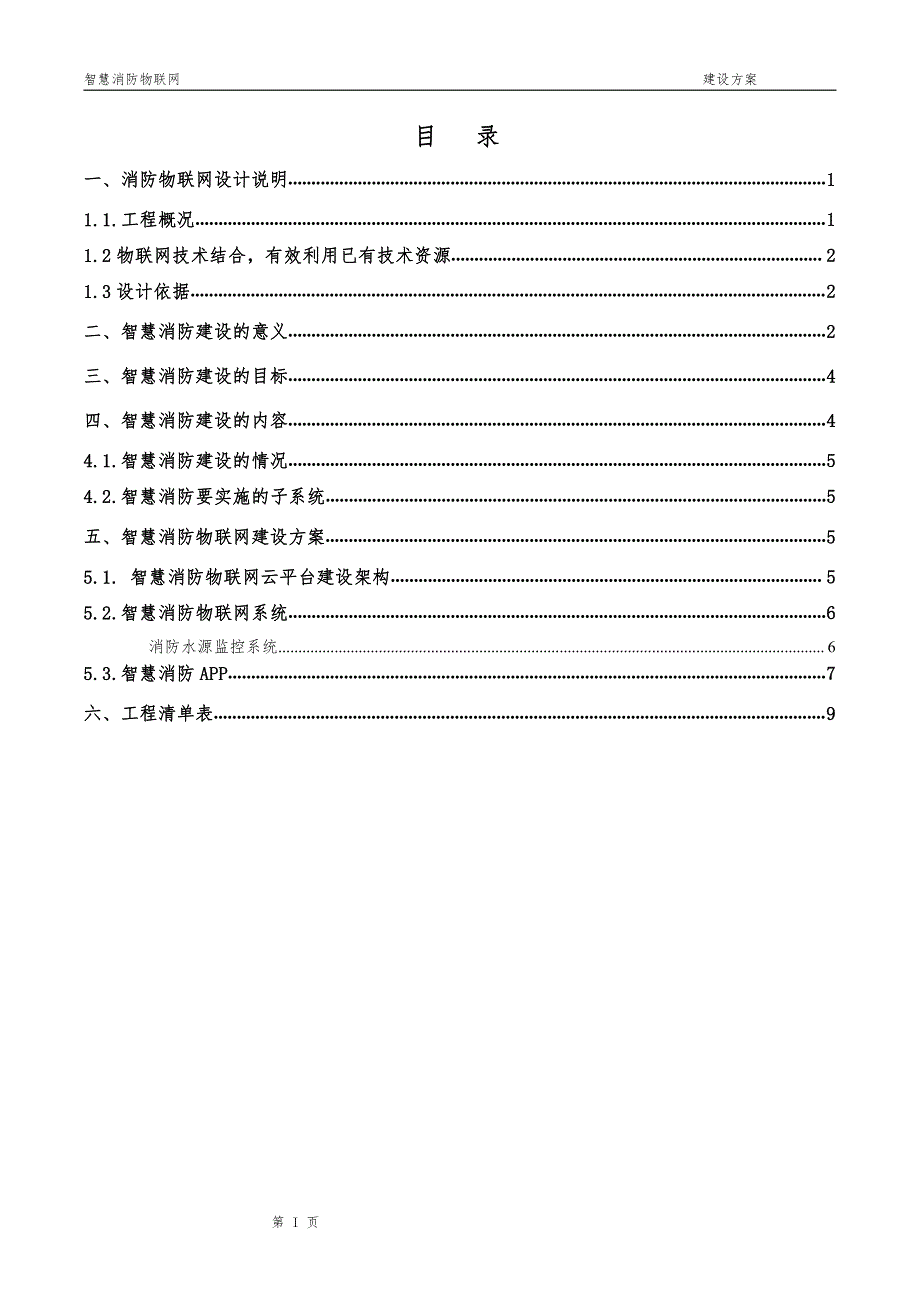 智慧消防物联网建设水系统试点方案_第2页