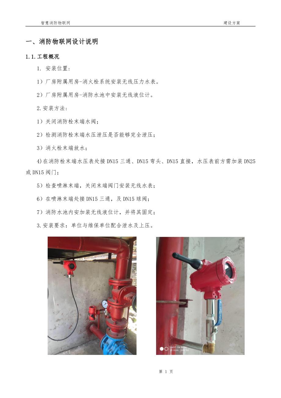 智慧消防物联网建设水系统试点方案_第3页