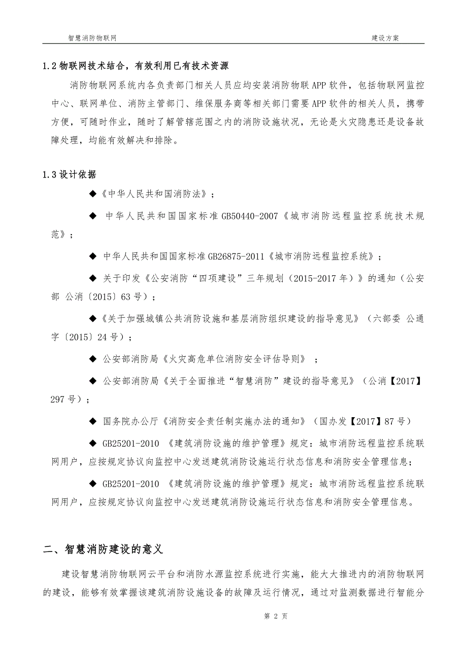 智慧消防物联网建设水系统试点方案_第4页