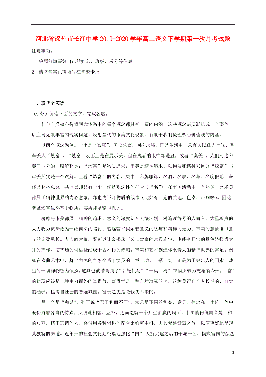 河北省深州市长江中学2019_2020学年高二语文下学期第一次月考试题_第1页