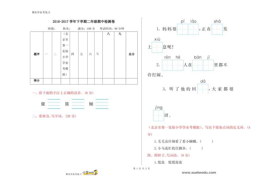 二学年级下册语文期中检测卷-全优发展-冀教版_第1页