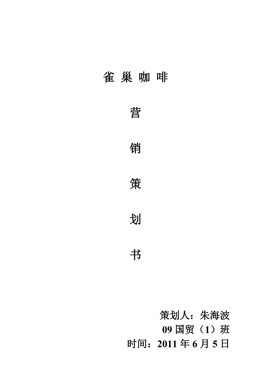 《精编》雀巢咖啡营销策划书_第1页