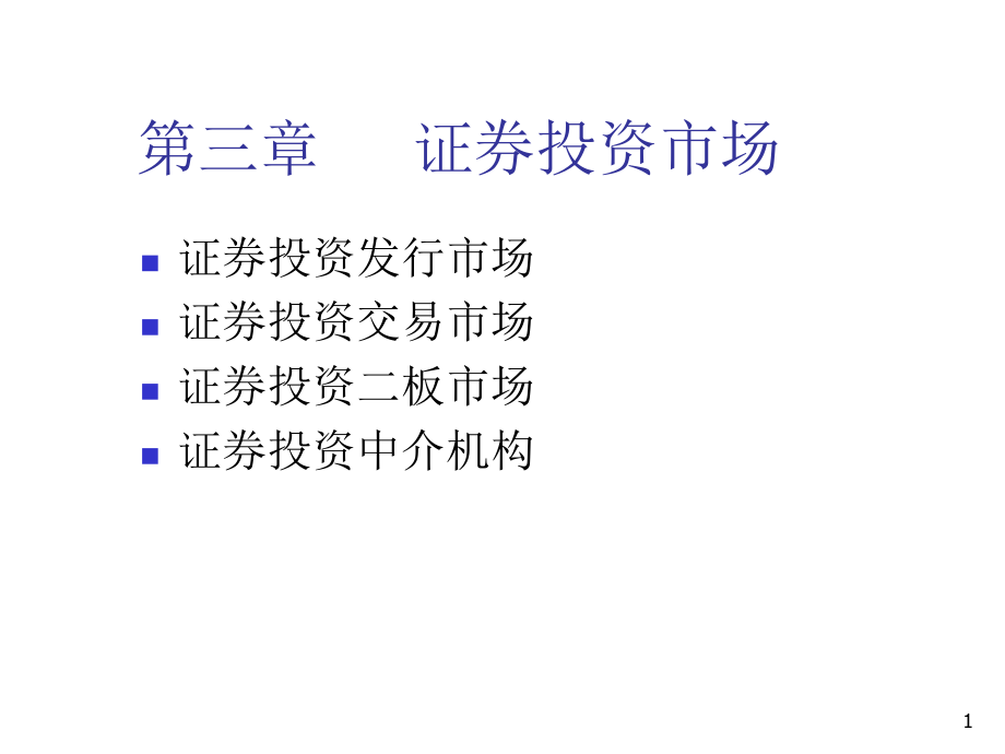 《精编》证券投资市场理论分析_第1页