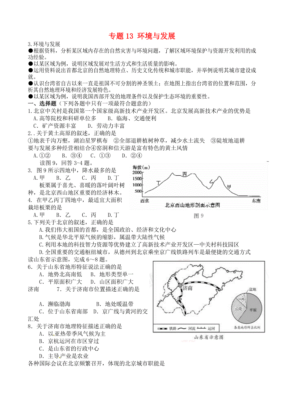 山东省郓城县2020年中考地理专题复习 专题13 环境与发展（无答案）_第1页