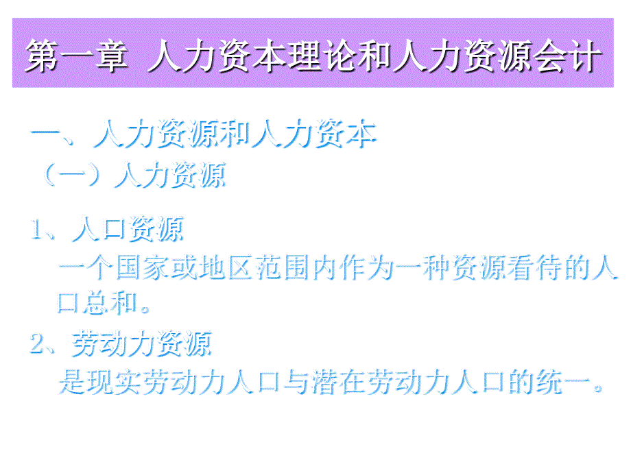 《精编》人力资本理论和人力资源会计_第3页