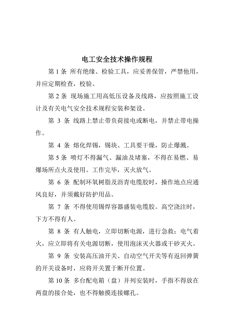 《精编》各工种工人安全技术操作规程_第3页