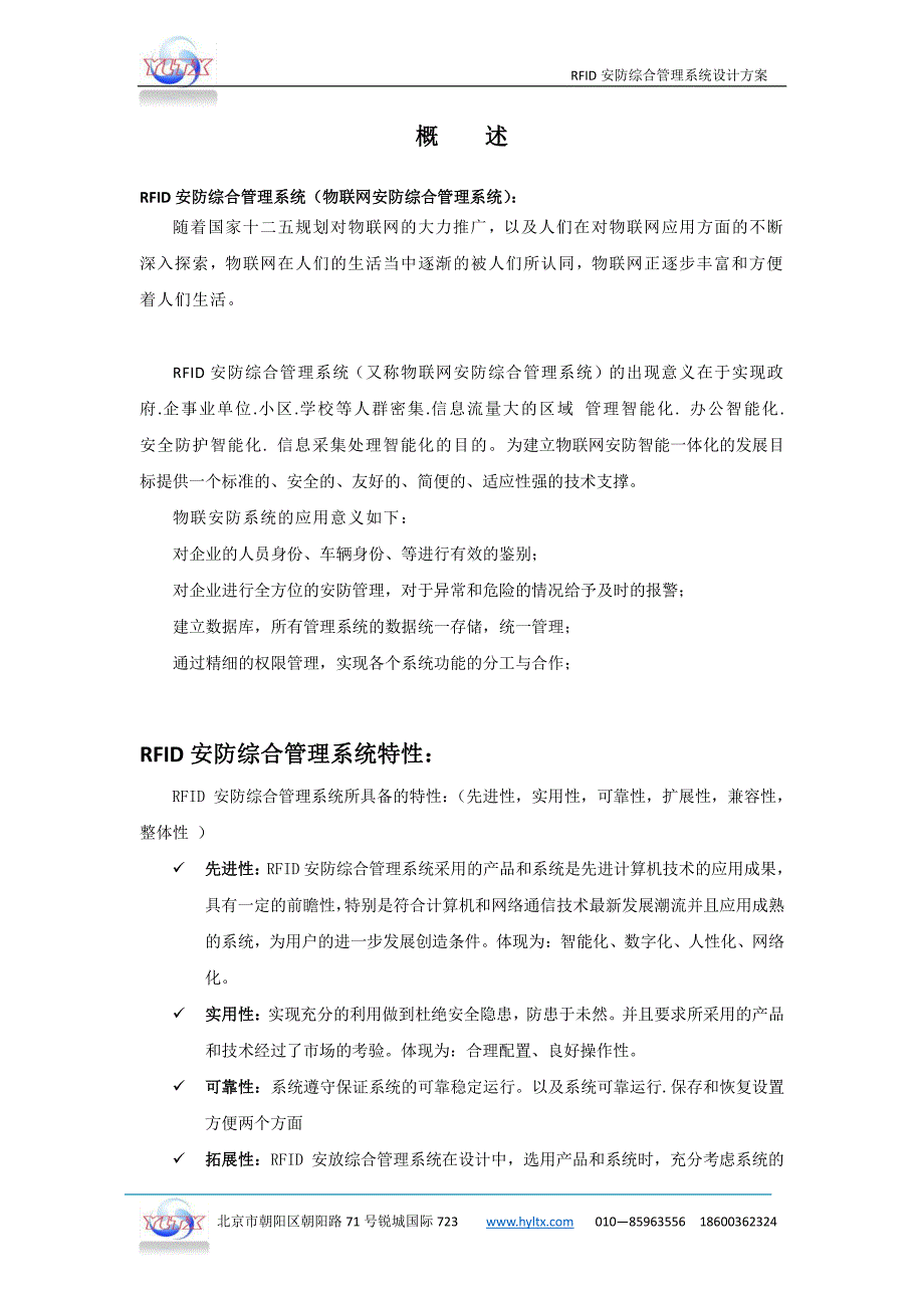 基于物联网技术RFID安防综合管理系统方案_第2页