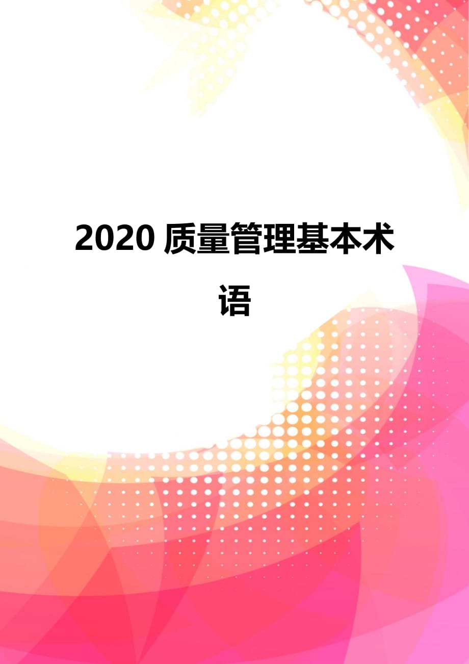 2020质量管理基本术语_第1页