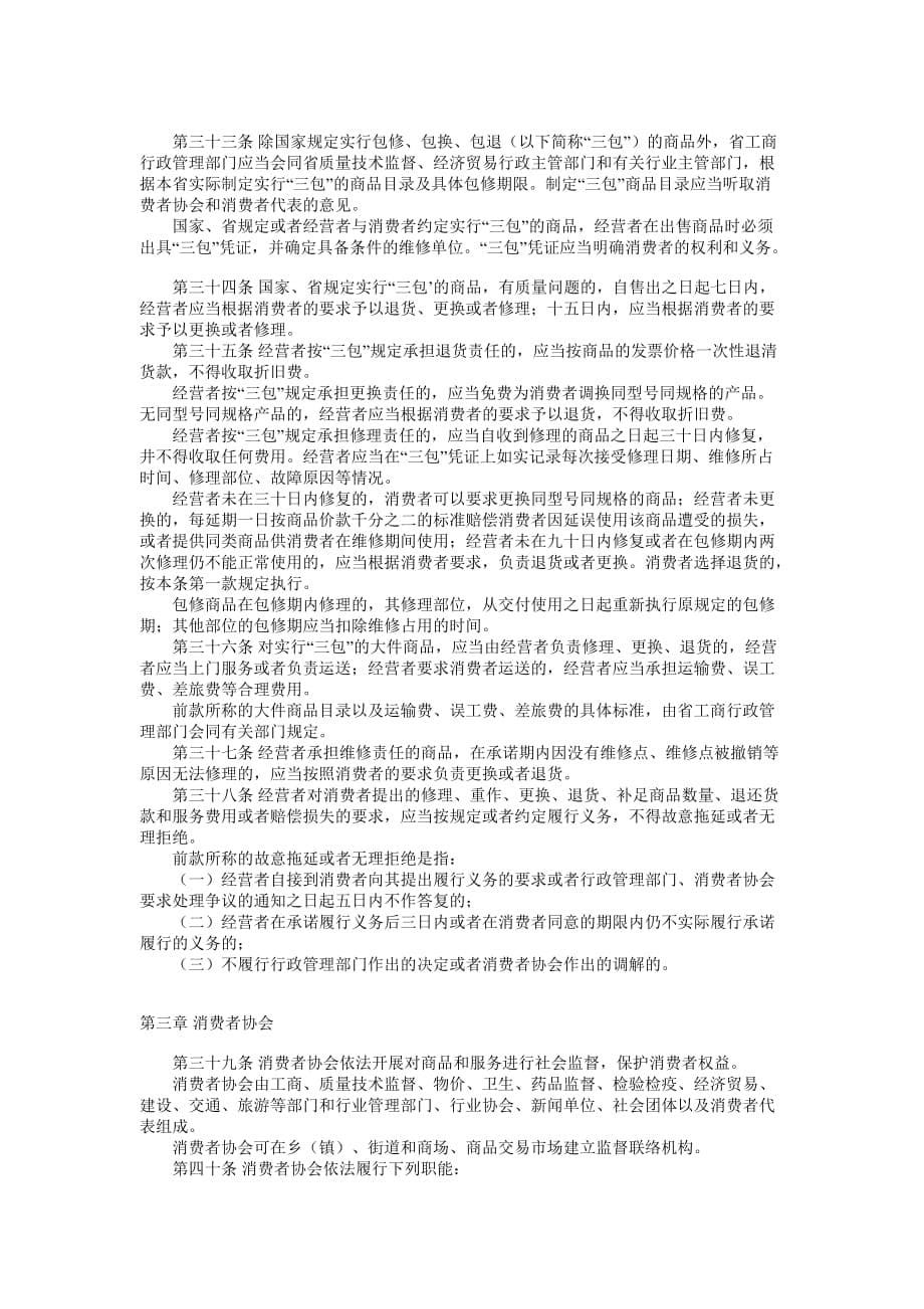 《精编》《中华人民共和国消费者权益保护法》实施办法_第5页