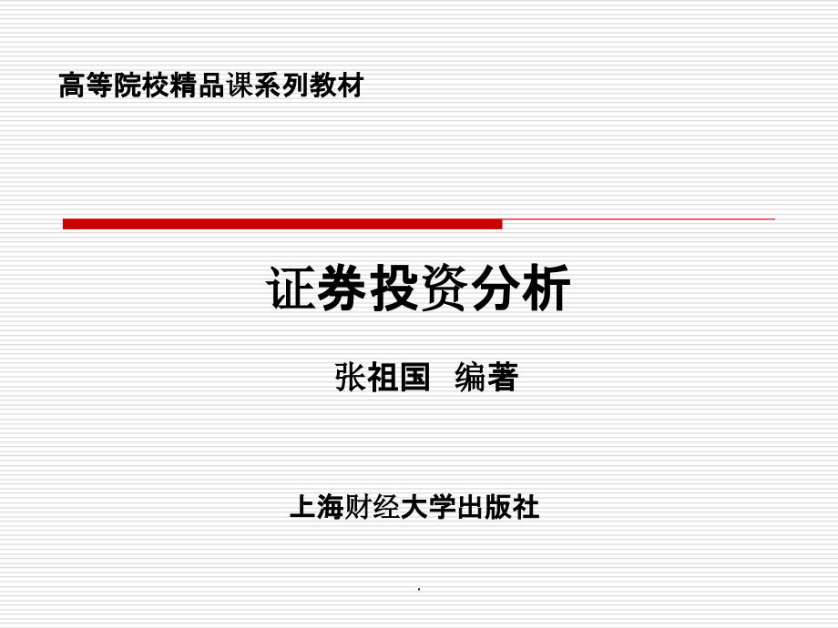 第一篇证券投资技术分析第1-4章ppt课件_第1页