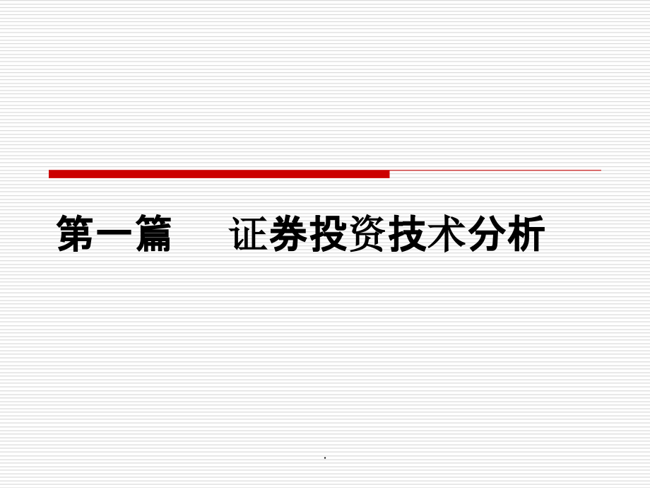 第一篇证券投资技术分析第1-4章ppt课件_第2页