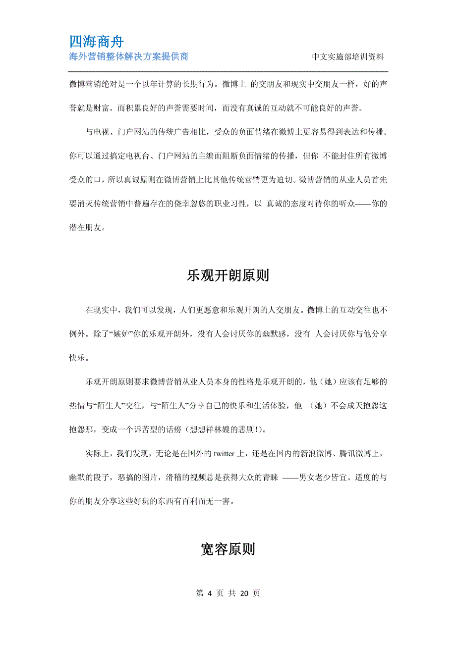 微博营销是网络营销的变革之微博营销详解_第4页