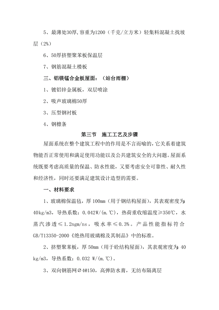 《精编》建筑屋面工程施工方案的编制_第2页