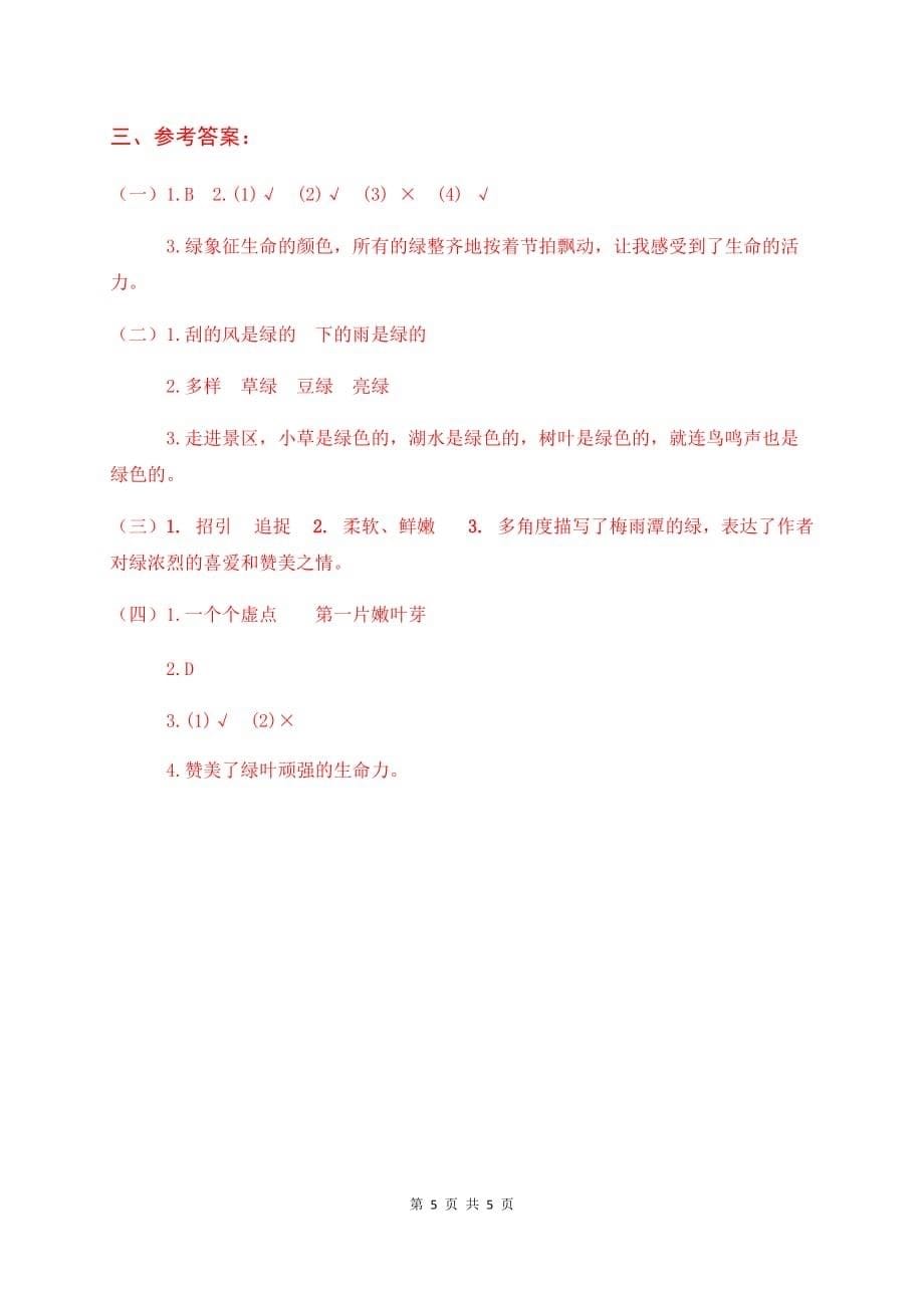 人教部编版四年级语文下册课内外阅读训练10《绿》（有答案）_第5页