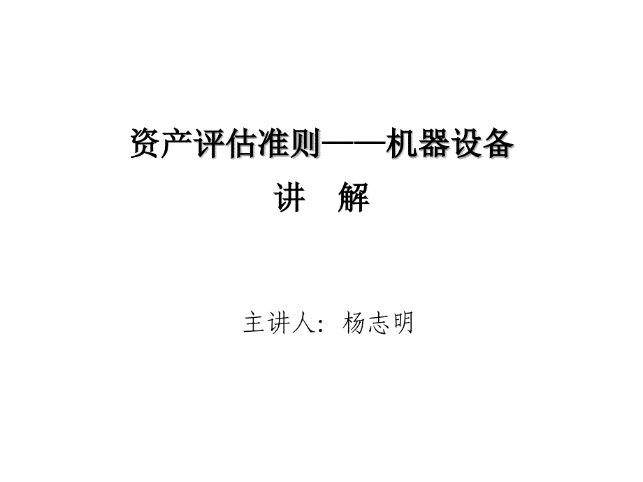 《精编》机器设备资产评估准则详细讲解_第1页