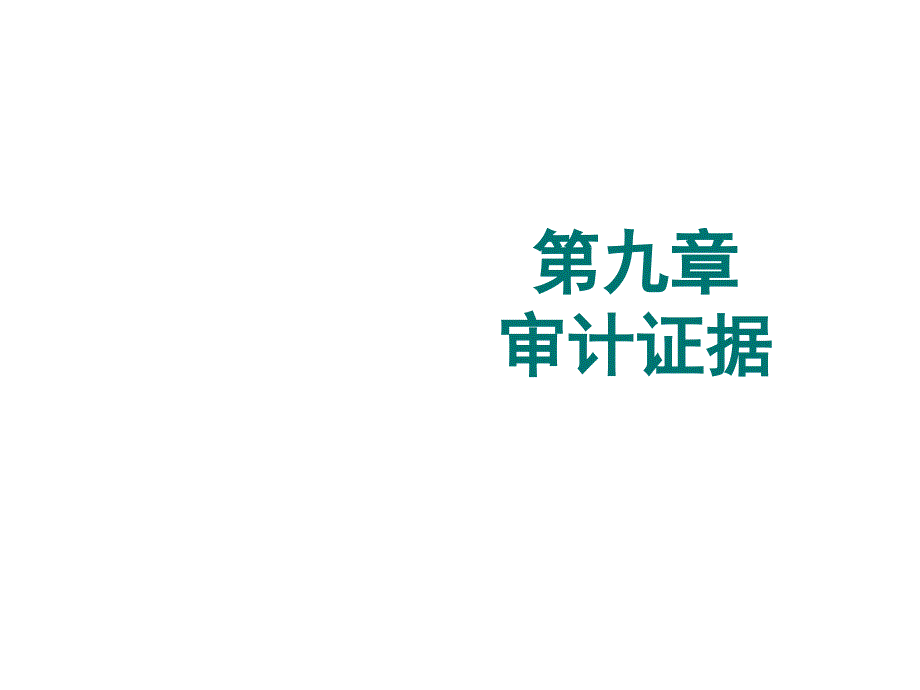 《精编》获取审计证据的审计程序介绍_第1页