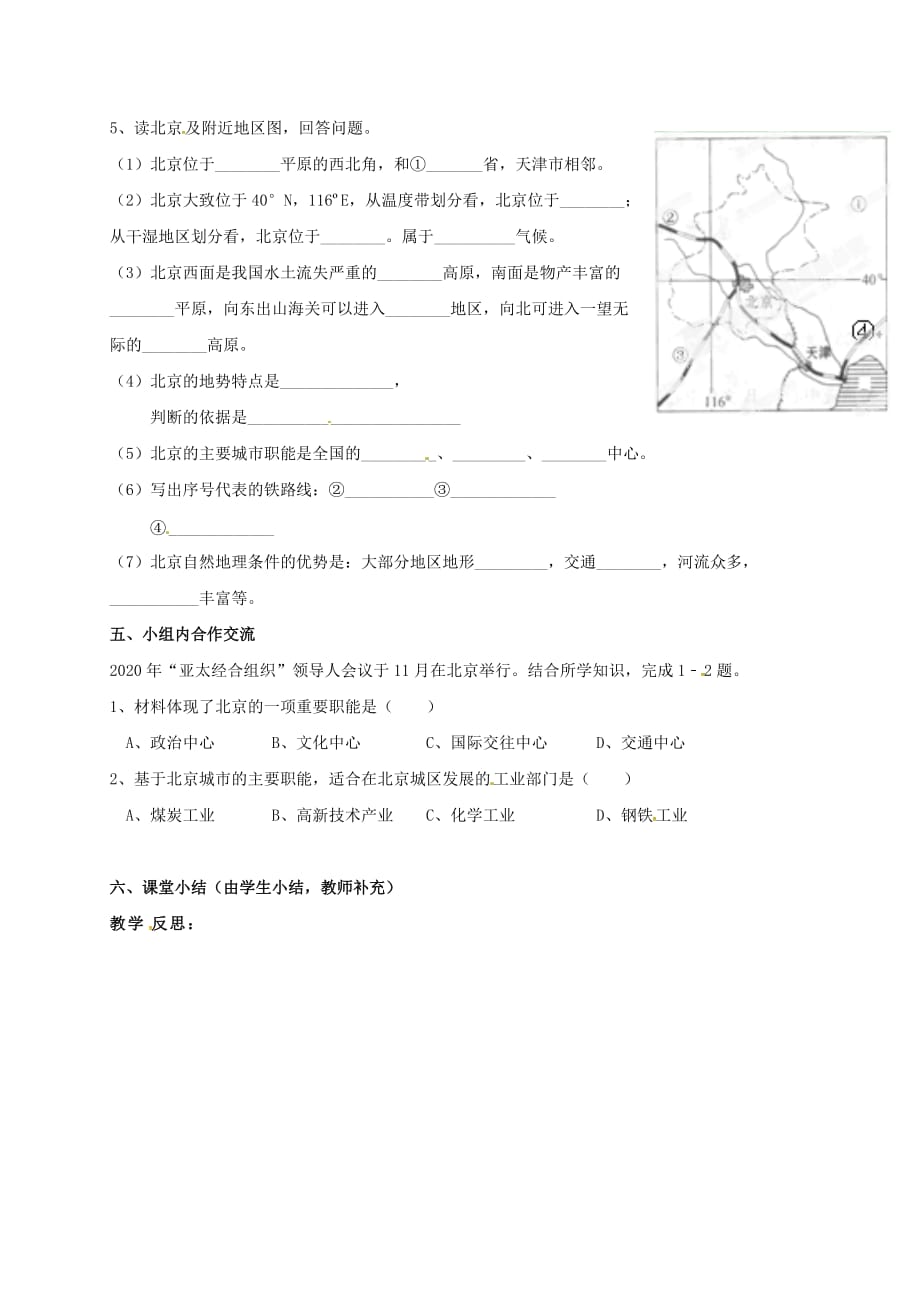 广东省东莞市八年级地理下册 6.4 祖国首都&ampamp;mdash;&ampamp;mdash;北京学案（无答案）（新版）新人教版_第3页