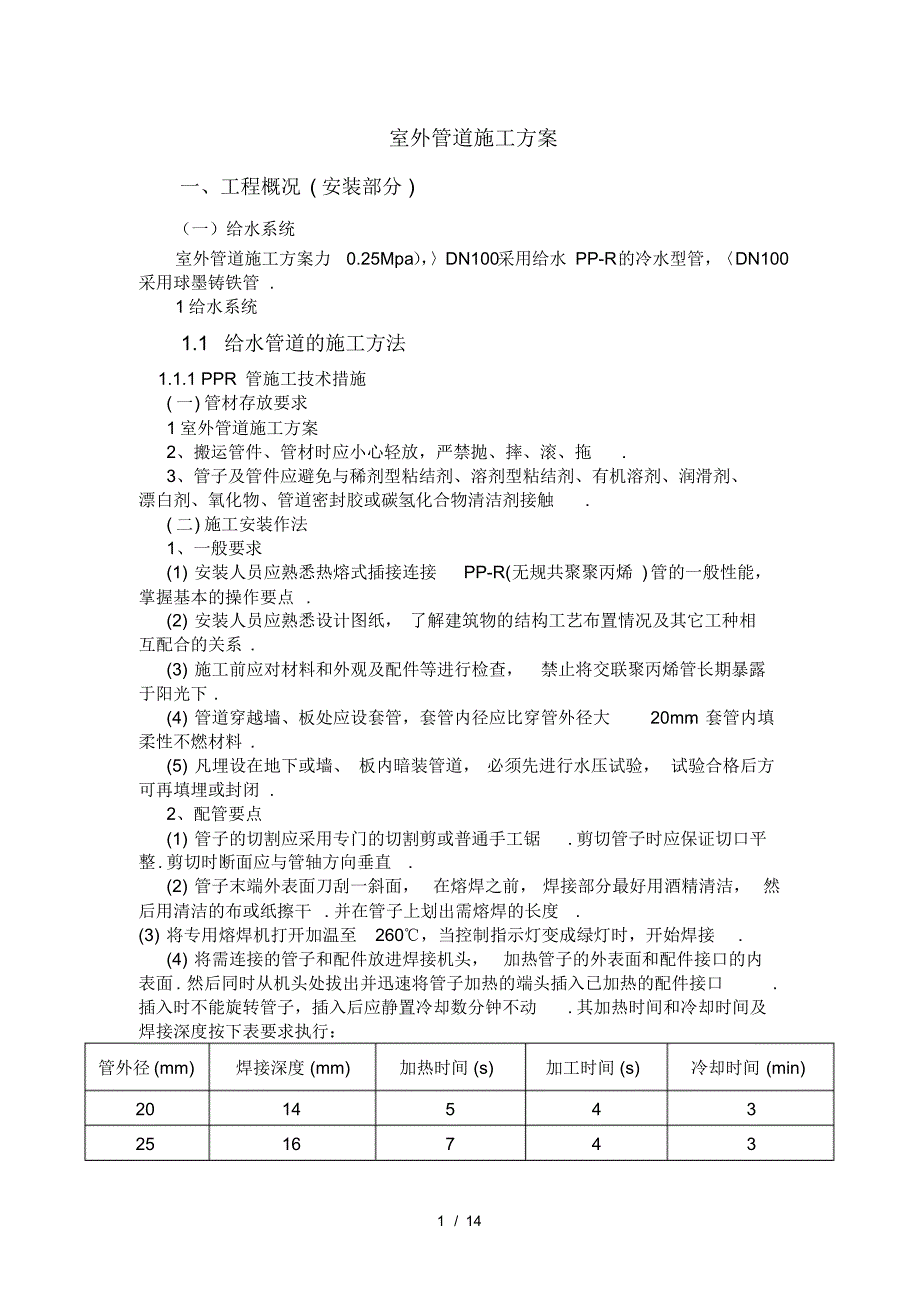 （精选） 最新室外管道施工_第1页