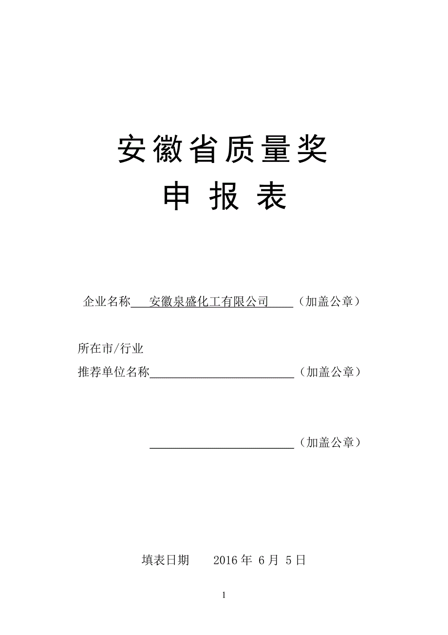 2020安徽省质量奖申报表(泉盛公司)_第1页