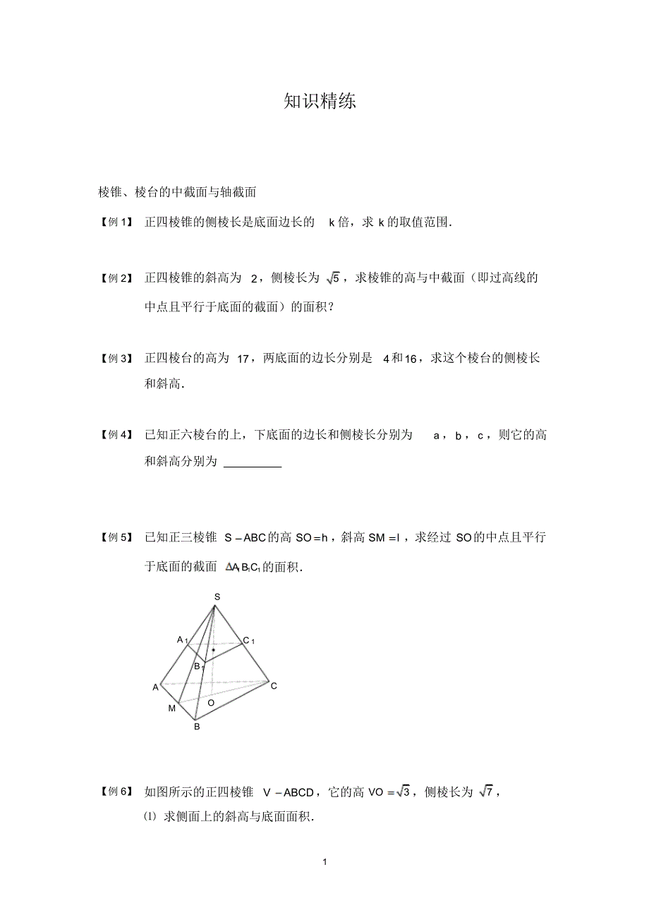 （精选） 高考数学总复习空间几何体截面与距离问题精练提升试题_第1页