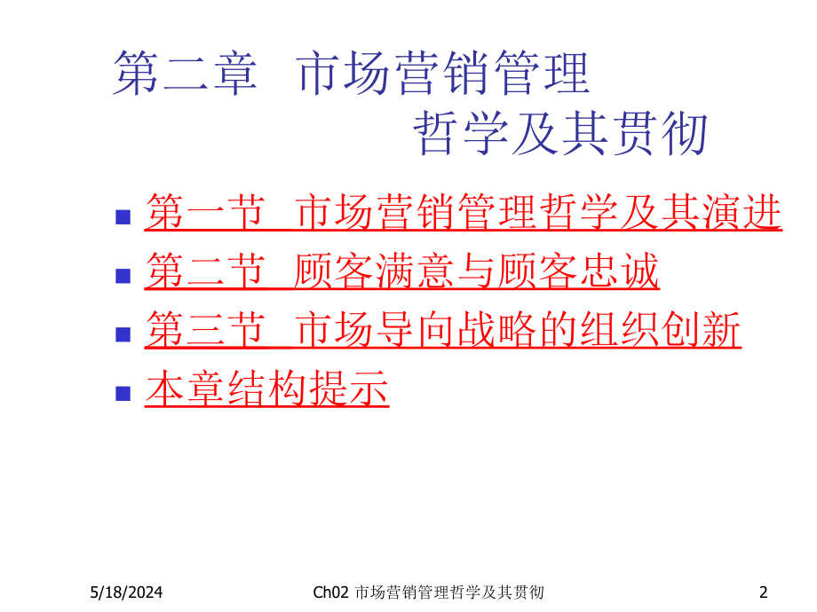 《精编》市场营销管理哲学与贯彻综述_第2页